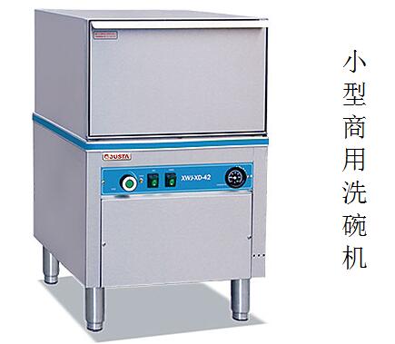 小型商用洗碗機使用場所和功能品牌